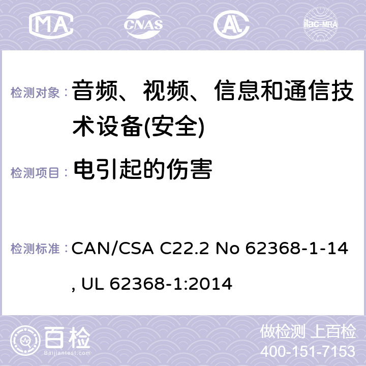 电引起的伤害 音频、视频、信息和通信技术设备第1 部分：安全要求 CAN/CSA C22.2 No 62368-1-14, UL 62368-1:2014 第5章