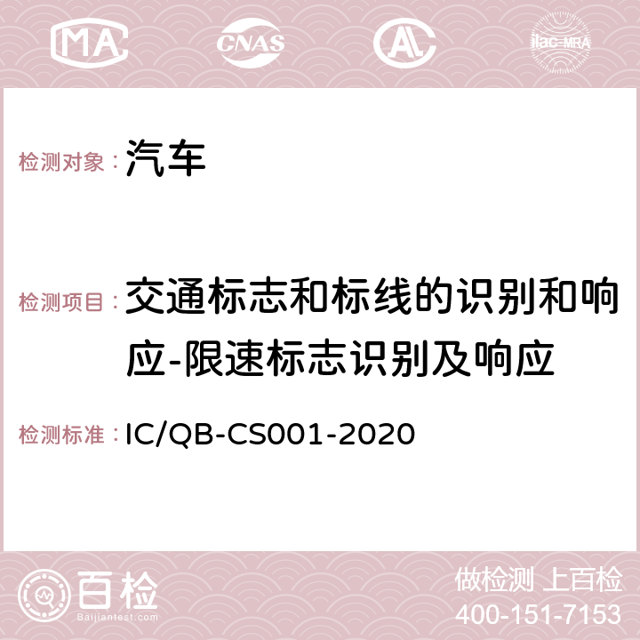 交通标志和标线的识别和响应-限速标志识别及响应 CS 001-2020 智能网联汽车自动驾驶功能测试规程 IC/QB-CS001-2020 6.1.2