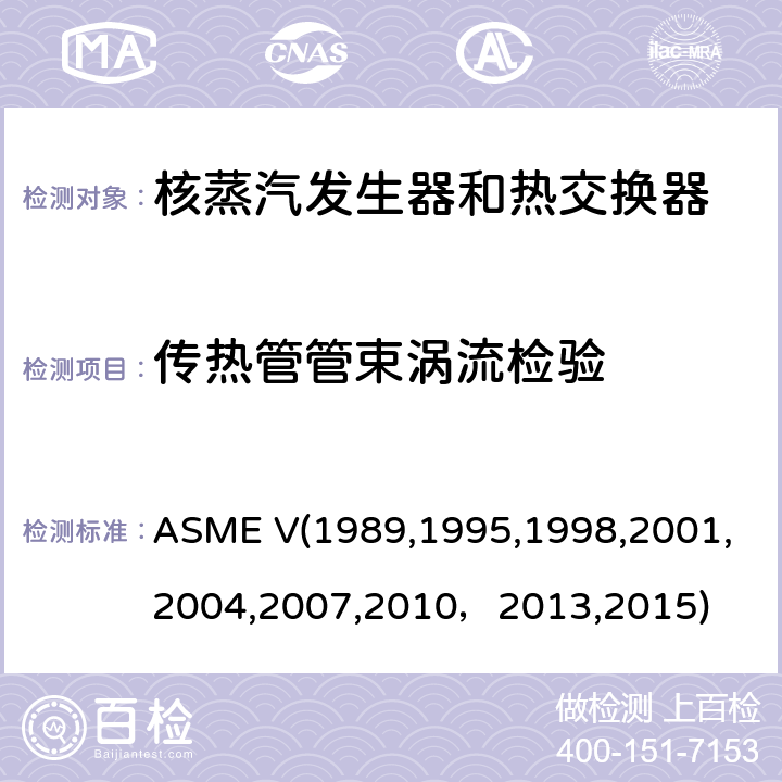 传热管管束涡流检验 （美国）锅炉及压力容器规范，核动力装置设备在役检查规则 ASME V(1989,1995,1998,2001,2004,2007,2010，2013,2015) 无损检测，Article 8，APP.II: 非铁磁性热交换传热管的涡流检验