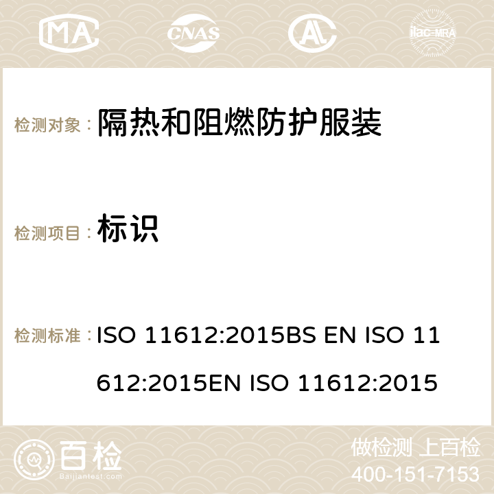 标识 ISO 11612-2015 防护服 隔热和防火防护服 最低性能要求