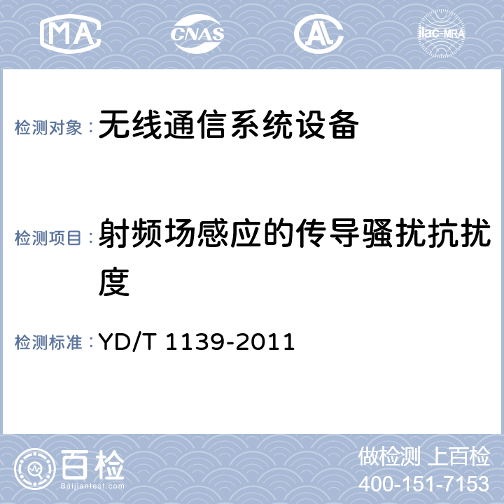 射频场感应的传导骚扰抗扰度 900/1800MHz TDMA数字蜂窝通信系统的电磁兼容性要求和测量方法：第2部分：基站及其辅助设备 YD/T 1139-2011 9.5