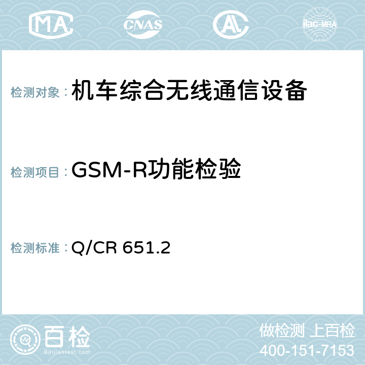 GSM-R功能检验 Q/CR 651.2 《机车综合无线通信设备 第2部分：试验方法》  5.5
