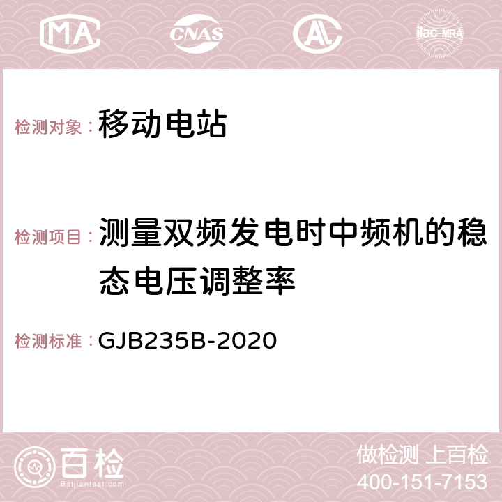 测量双频发电时中频机的稳态电压调整率 GJB 235B-2020 军用交流移动电站通用规范 GJB235B-2020 3.6.2