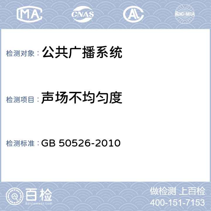 声场不均匀度 《公共广播系统工程技术规范》 GB 50526-2010 3.3.1/5.4