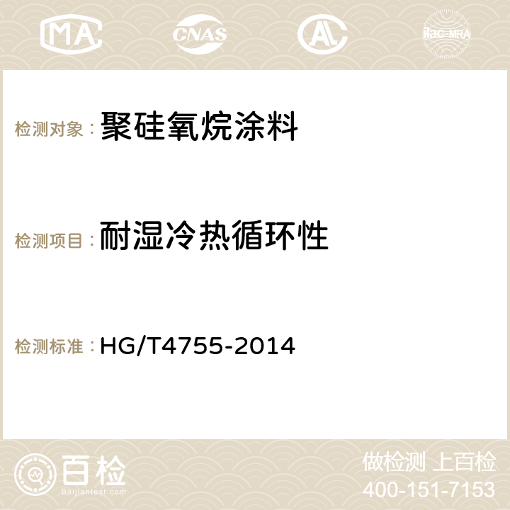 耐湿冷热循环性 聚硅氧烷涂料 HG/T4755-2014 4.21