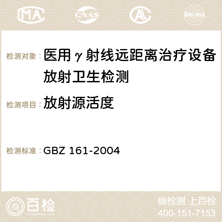 放射源活度 医用γ射束远距治疗防护与安全标准 GBZ 161-2004 5.1.1