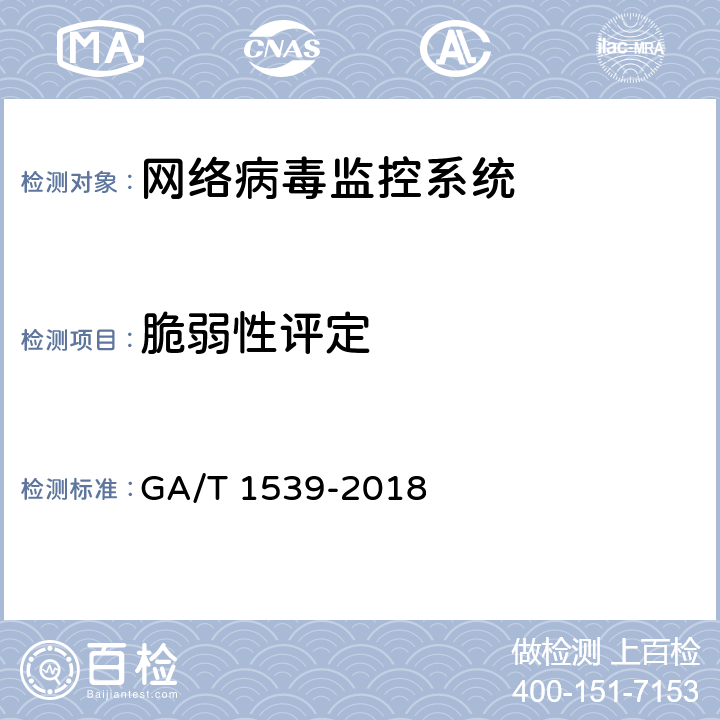 脆弱性评定 GA/T 1539-2018《信息安全技术 网络病毒监控系统安全技术要求和测试评价方法 》 GA/T 1539-2018 6.4.1.5