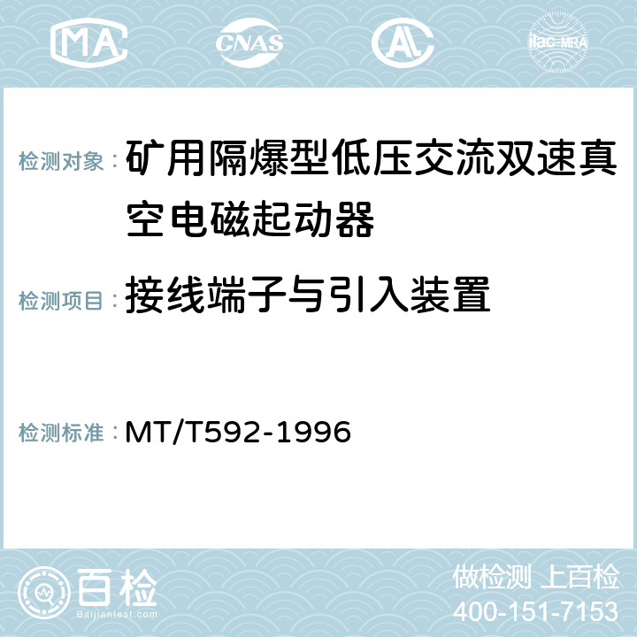 接线端子与引入装置 矿用隔爆型低压交流双速真空电磁起动器 MT/T592-1996