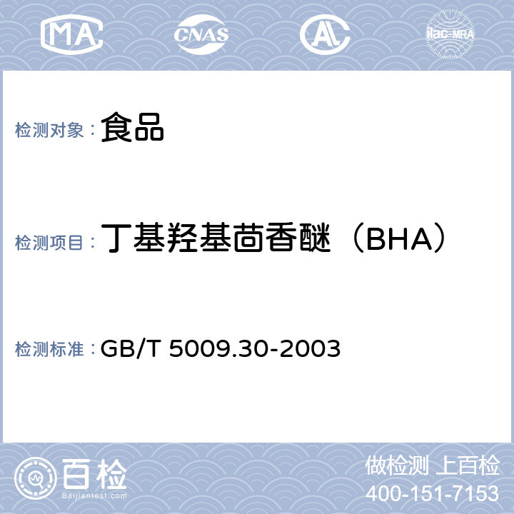 丁基羟基茴香醚（BHA） 食品中叔丁基羟基茴香醚(BHA)与2，6-二叔丁基对甲酚(BHT)的测定 GB/T 5009.30-2003