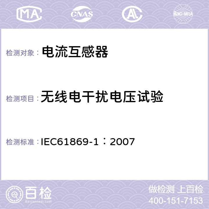 無線電干擾電壓試驗 互感器 第1部分：通用技術要求 IEC61869-1：2007 7.2.5.1