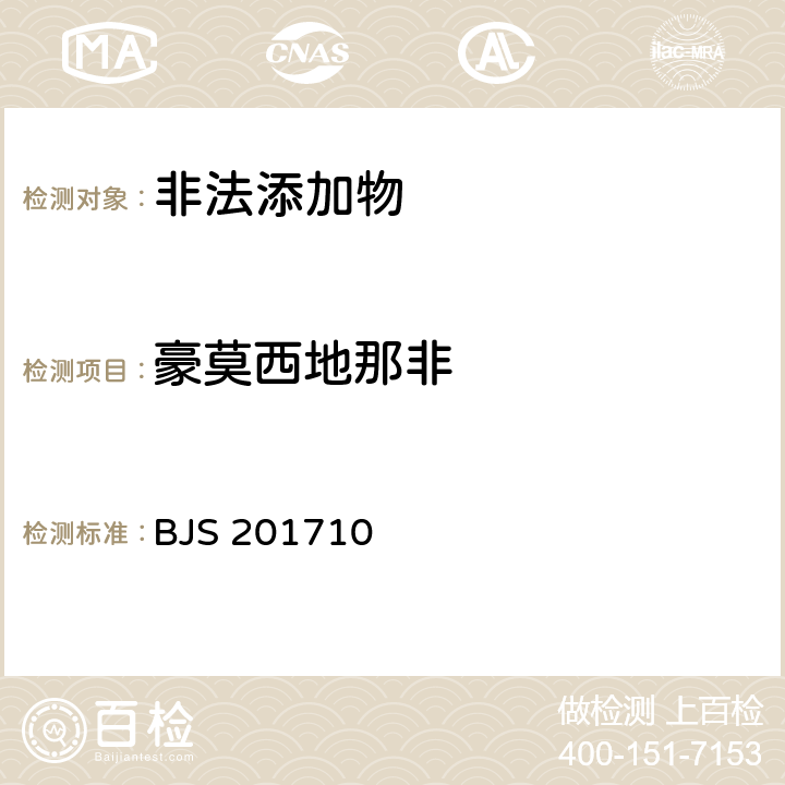 豪莫西地那非 国家食品药品监管总局公告（2017年第138号）附件1《保健食品中75种非法添加化学药物的检测》 BJS 201710