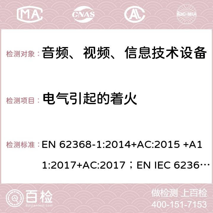 电气引起的着火 音频、视频、信息和通信技术设备 第 1 部分：安全要求 EN 62368-1:2014+AC:2015 +A11:2017+AC:2017；EN IEC 62368-1:2020 6
