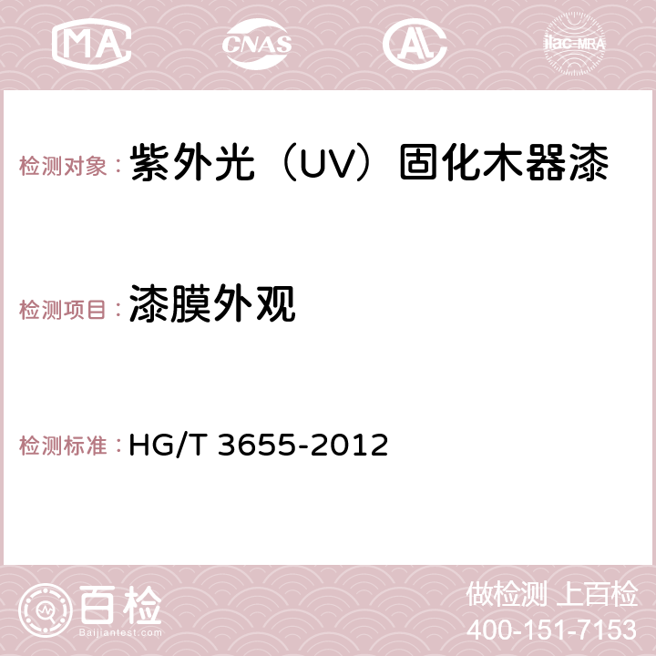 漆膜外观 《紫外光(UV)固化木器涂料》 HG/T 3655-2012 5.4.6