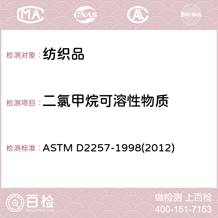 二氯甲烷可溶性物质 ASTM D2257-1998 纺织品中的可萃取物质测试方法 (2012)