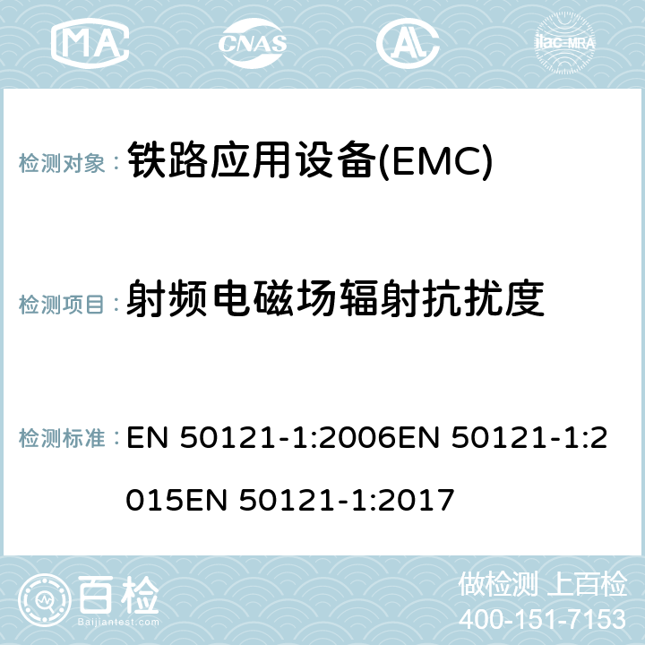 射频电磁场辐射抗扰度 铁路应用电磁兼容 总则 EN 50121-1:2006EN 50121-1:2015EN 50121-1:2017