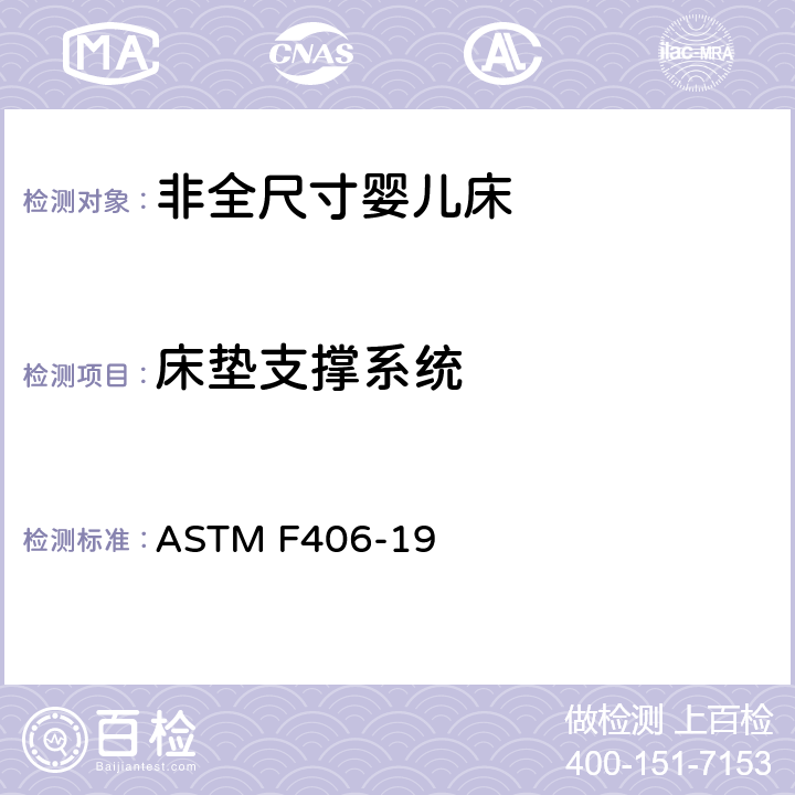 床垫支撑系统 非全尺寸婴儿床标准消费者安全规范 ASTM F406-19 条款6.14,8.8