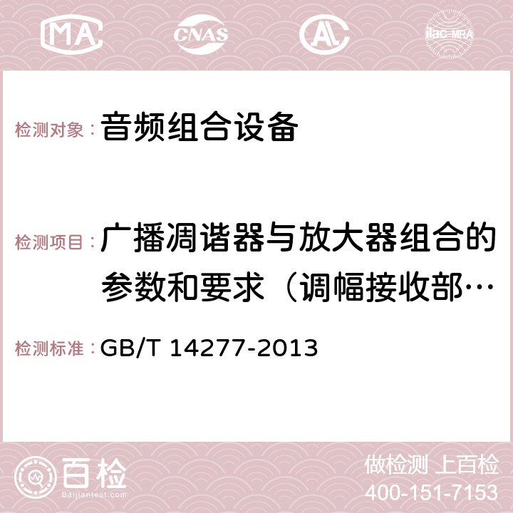 广播凋谐器与放大器组合的参数和要求（调幅接收部分） 音频组合设备通用规范 GB/T 14277-2013 4.2条