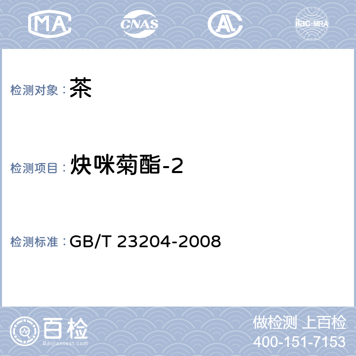 炔咪菊酯-2 茶叶中519种农药及相关化学品残留量的测定 气相色谱-质谱法 GB/T 23204-2008 3