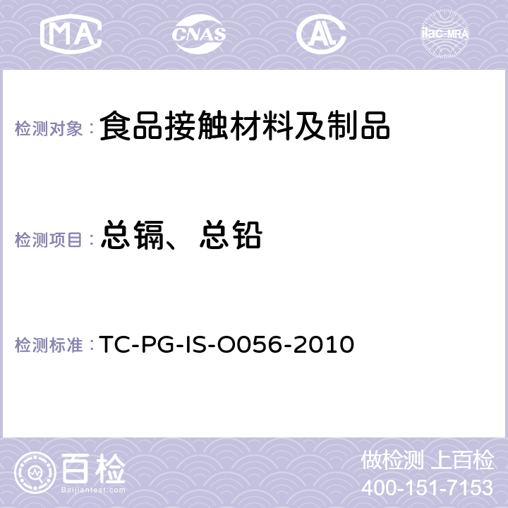 总镉、总铅 以聚甲基戊烯为主要成分的合成树脂制器具或包装容器的个别规格试验 TC-PG-IS-O056-2010