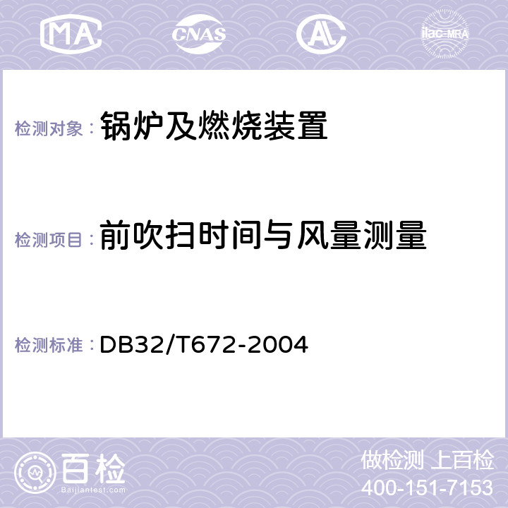 前吹扫时间与风量测量 DB32/T 672-2004 一体式全自动燃油和燃气燃烧器技术要求与测试方法