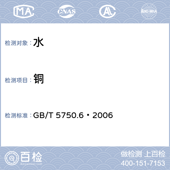 铜 生活饮用水标准检验法 金属指标 GB/T 5750.6—2006 （4.1 4.2）