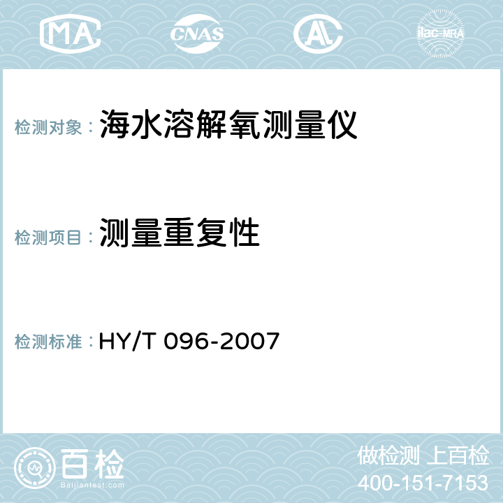 测量重复性 海水溶解氧测量仪检测方法 HY/T 096-2007 8.2.2