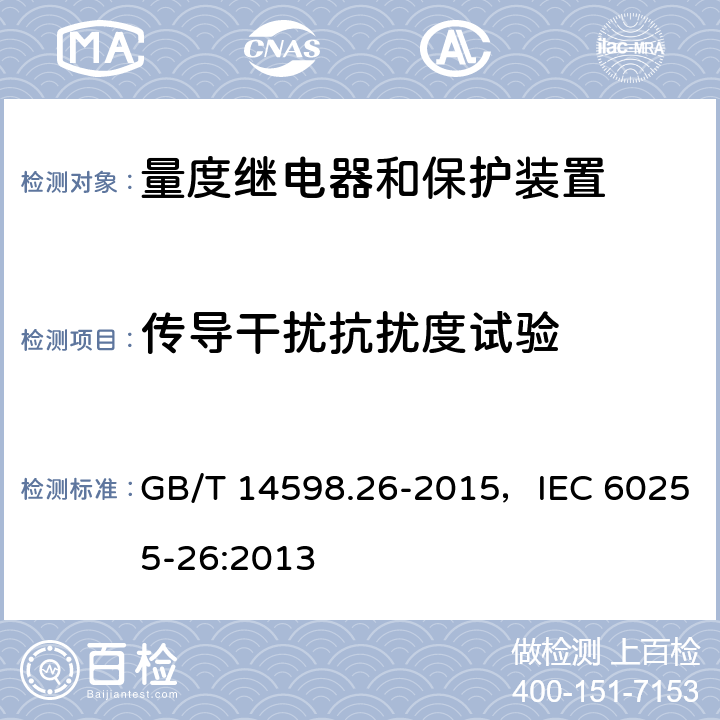 傳導干擾抗擾度試驗 量度繼電器和保護裝置 第26部分：電磁兼容要求 GB/T 14598.26-2015，IEC 60255-26:2013