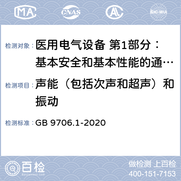 声能（包括次声和超声）和振动 医用电气设备 第1部分：基本安全和基本性能的通用要求 GB 9706.1-2020 9.6