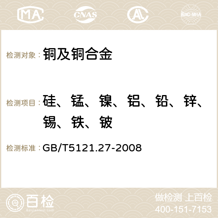 硅、锰、镍、铝、铅、锌、锡、铁、铍 铜及铜合金化学分析方法 第27部分 电感耦合等离子体原子发射光谱法 GB/T5121.27-2008