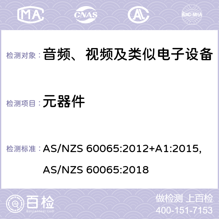 元器件 音频、视频及类似电子设备安全要求 AS/NZS 60065:2012+A1:2015, AS/NZS 60065:2018 14