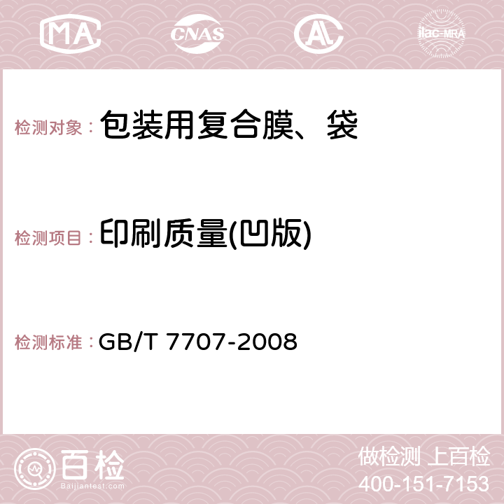 印刷质量(凹版) GB/T 7707-2008 凹版装潢印刷品