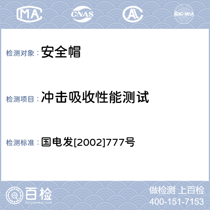 冲击吸收性能测试 电力安全工器具预防性试验规程（试行） 国电发[2002]777号 16.2.1