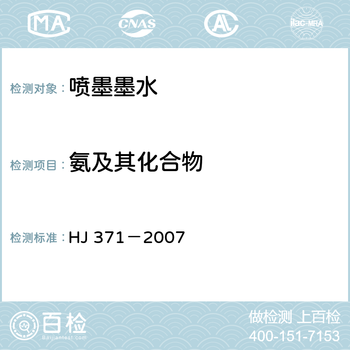 氨及其化合物 环境标志产品技术要求 凹印油墨和柔印油墨 HJ 371－2007 附录C