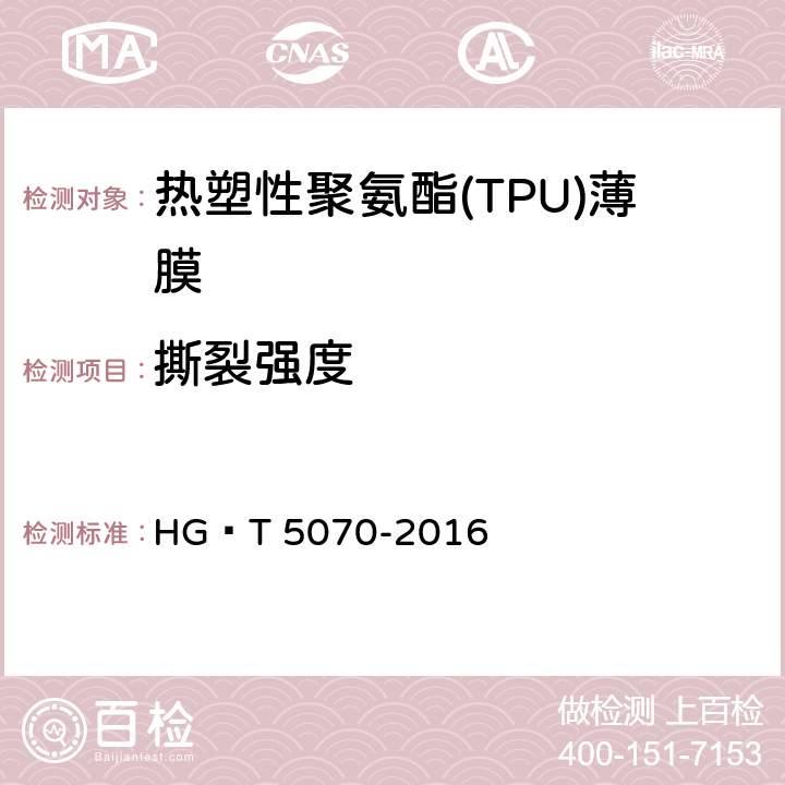 撕裂强度 HG/T 5070-2016 热塑性聚氨酯(TPU)薄膜