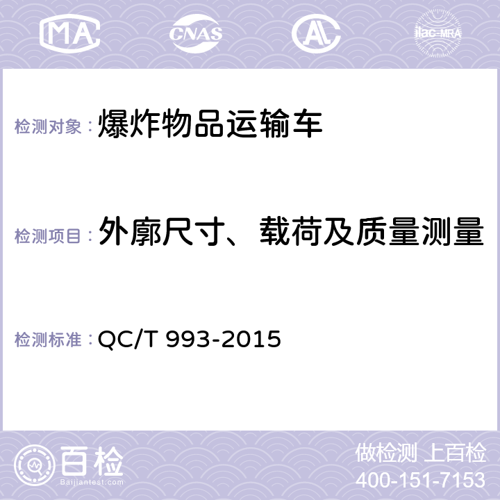 外廓尺寸、载荷及质量测量 爆炸物品运输车 QC/T 993-2015 5.1.1