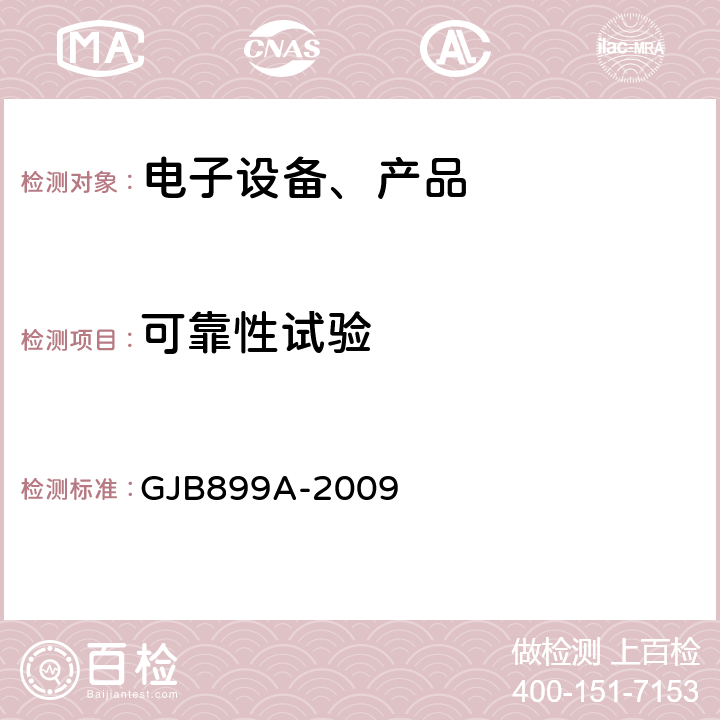 可靠性试验 可靠性鉴定和验收试验 GJB899A-2009