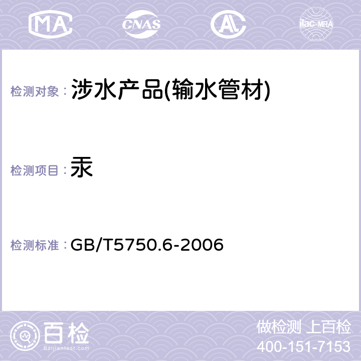 汞 生活饮用水标准检验方法 金属指标 
GB/T5750.6-2006 1.5 8.1