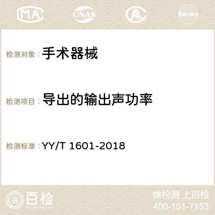 导出的输出声功率 超声骨组织手术设备 YY/T 1601-2018