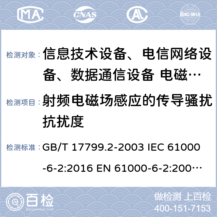 射频电磁场感应的传导骚扰抗扰度 电磁兼容 通用标准 工业环境中的抗扰度试验 GB/T 17799.2-2003 IEC 61000-6-2:2016 EN 61000-6-2:2005 EN 61000-6-2:2019