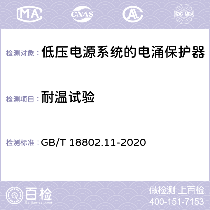 耐温试验 低压电涌保护器（SPD） 第11 部分：低压电源系统的电涌保护器 性能要求和试验方法 GB/T 18802.11-2020 8.4.5.1