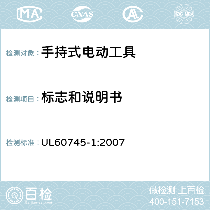 标志和说明书 UL 60745 手持式电动工具的安全-第1部分:通用要求 UL60745-1:2007 8