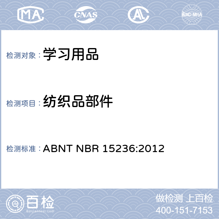 纺织品部件 ABNT NBR 15236:2012 学习用品的技术安全标准  4.14