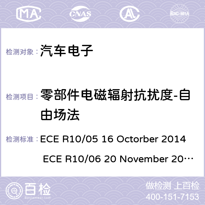 零部件电磁辐射抗扰度-自由场法 关于车辆的电磁兼容认证统一规定 ECE R10/05 16 Octorber 2014 ECE R10/06 20 November 2019 Annex 9
