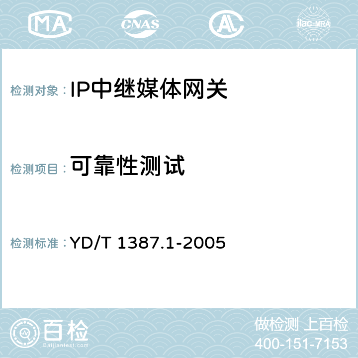 可靠性测试 媒体网关设备测试方法——IP中继媒体网关 YD/T 1387.1-2005 10