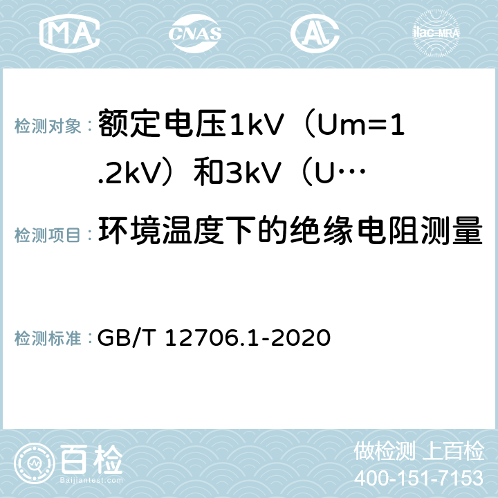 環(huán)境溫度下的絕緣電阻測量 額定電壓1kV（Um=1.2kV）到35kV（Um=40.5kV）擠包絕緣電力電纜及附件 第1部分：額定電壓1kV（Um=1.2kV）和3kV（Um=3.6kV）電力電纜 GB/T 12706.1-2020 17.2