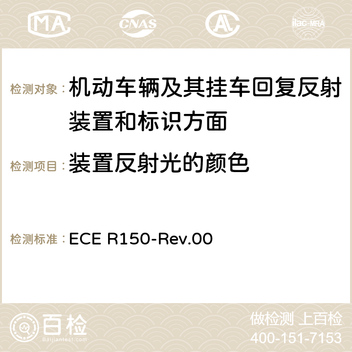 装置反射光的颜色 ECE R150 关于批准机动车辆及其挂车回复反射装置和标识方面的统一规定 -Rev.00 5.1.5