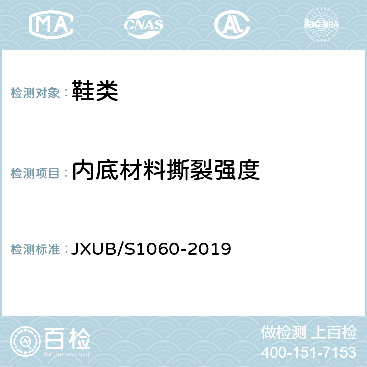内底材料撕裂强度 JXUB/S 1060-2019 06伞兵作训靴规范 JXUB/S1060-2019 附录F