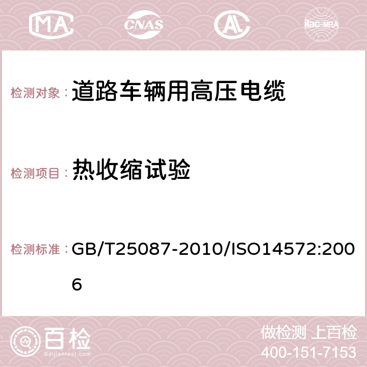 热收缩试验 道路车辆 圆形、屏蔽和非屏蔽的60V和600V多芯护套电缆 GB/T25087-2010/ISO14572:2006 10.4