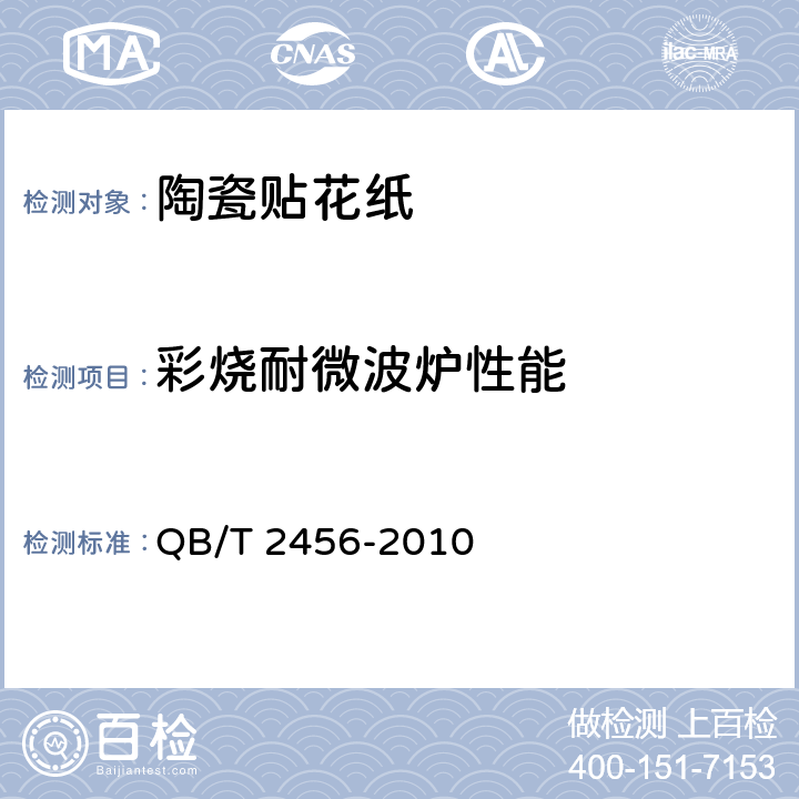 彩烧耐微波炉性能 《陶瓷贴花纸》 QB/T 2456-2010 6.3.7