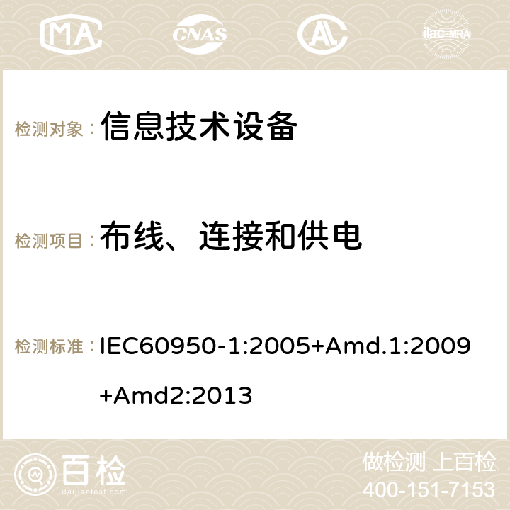 布线、连接和供电 信息技术设备 安全 第1部分:通用要求 IEC60950-1:2005+
Amd.1:2009+Amd2:2013 3